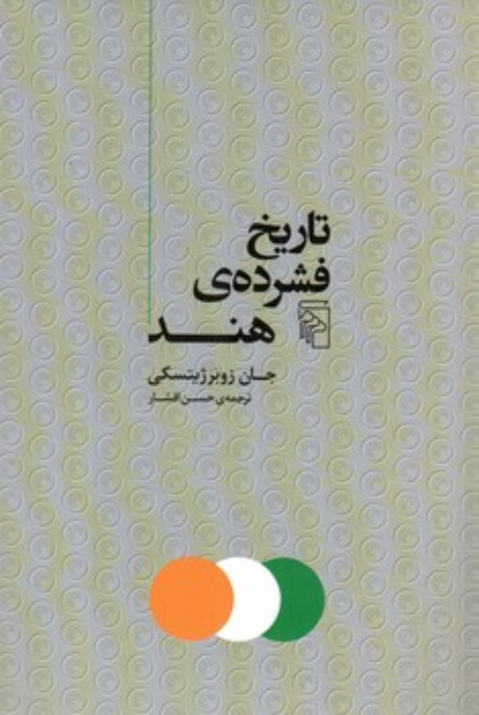 تصویر  تاریخ فشرده هند (رقعی-شمیز)